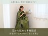 【初回限定】《冷え・むくみ》お試しまこも蒸し◎5,500円