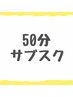 【50分】サブスクメンバー