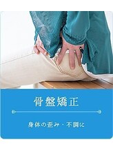 よくする CoCoLo新潟/根本から整う骨盤矯正