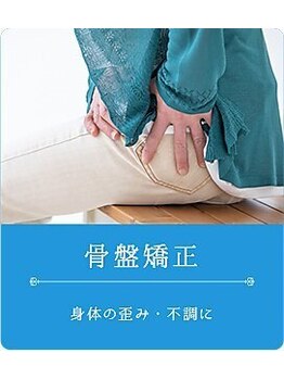 よくする CoCoLo新潟/根本から整う骨盤矯正