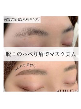 ホワイトアイ 谷町四丁目(WHITE EYE)/美眉アイブロウスタイリング
