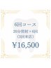 【6回コース(3回来店)】セルフホワイトニング20分照射×6回 ¥16,500