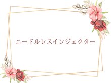 サラ/ニードルレスインジェクター