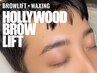 【2回目以降】ハリウッドブロウリフト◎(眉毛パーマ+眉毛WAX+眉メイク) ¥7500