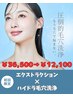 【圧倒的毛穴洗浄】毛穴エクストラクション（全顔）×ハイドラ毛穴洗浄