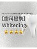 【当店オススメNo.1】10名限定!美白ホワイトニング55分 強度★★★★