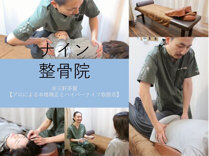 ナイン整骨院 三軒茶屋院の写真