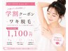 【学割U24】ワキ脱毛　￥1,000