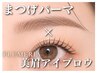【まつげ+眉毛】選べるまつげパーマ+パリジェンヌジュシィブロウ8000円★