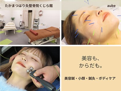 オーブ たかまつはり灸整骨院くじら館(aube)の写真
