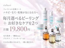 リシェリ(richeri)の雰囲気（肌に合わせて選べるピーリング＋ケア2つ。月額19,800円）