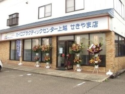 カイロプラクティックセンター 上越せきやま店の写真