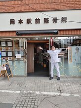 岡本駅前整骨院/著名人も来院