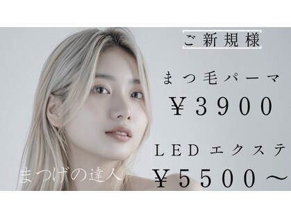 まつげの達人の写真