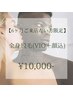 【6ヶ月ご来店がない方限定】全身脱毛(VIO＋顔込) ¥10,000