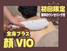 【 初回限定※来店前剃毛不要コース】全身脱毛(顔・VIO込み)◆¥29,800