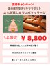 【よもぎ蒸し＆リンパ】夏の疲れリセット