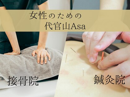 代官山アサ接骨院 鍼灸院(代官山 Asa 接骨院 鍼灸院)の写真