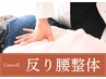 【反り腰改善】気になる反り腰・腰痛改善Cuore式反り腰整体¥8,800→¥2,980