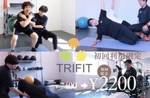 トリフィット(TRIFIT)