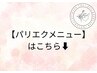 【パリエクメニューはこちら】↓