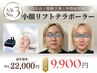 ★期間限定★人気No.3【小顔実感！小顔リフトテラボーラー 90分】通常¥22,000
