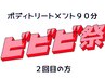 【ビビビ祭】全身ボディトリートメント90分 \2回目の方限定/