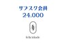 【サブスク会員様限定】24000円コース