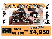 人気NO.1【ほぐし整体×骨格矯正】45分初回限定割引『\4,950』