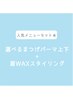 選べるまつ毛パーマ上下+眉WAXスタイリング