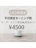 【平日朝/1日2名限定】オーダーメイド美容鍼(電気)マッサージ付き4900→4500