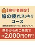 【旅行者限定♪】旅の疲れスッキリコース《全身矯正90分》