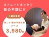 【8月土曜日限定】ストレートネックに◎女性専門美容整体￥6,600⇒￥3,980