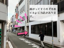 曲がっ直ぐ右手の『寺本ビル』の『3階』に当店があります♪