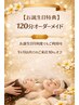 【お誕生日特典】ご褒美120分オーダーメイド ¥18,000