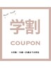 【学割】まつ毛パーマ　¥6000→¥5300