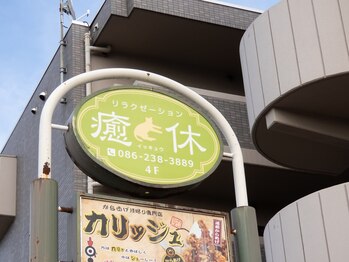 癒休/こちらの看板が目印です!