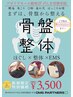 美活シリーズ 究 極の骨盤矯正コース◎初回約90分≪9,350円→3,850円税込≫