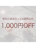 3回目まで【4週間以内のご来店】1,000円OFF