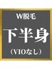 メンズW脱毛★下半身(VIO無し)¥19000【SHR&シュガーリング脱毛】横浜店限定割