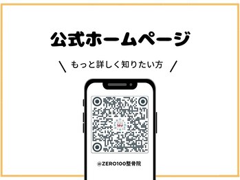 ゼロヒャク整骨院(ZERO100整骨院)/様々な情報掲載中♪