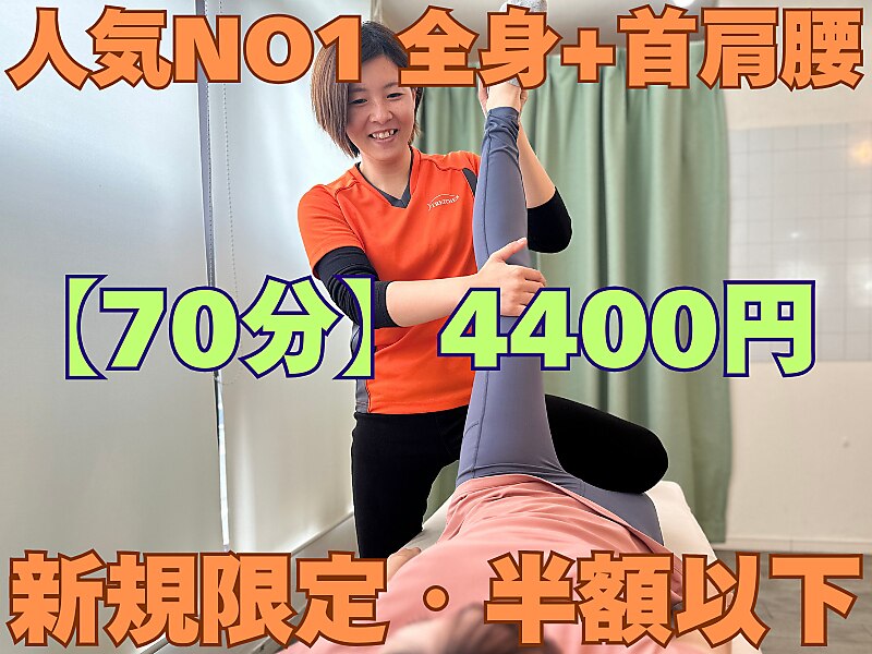 OPEN記念価格 >> 人気No.1 首肩腰ほぐし＋全身ストレッチ70分 通常\9,800