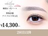【2回目以降】眉WAX＋まつパorパリジェンヌメイク/Trコーティング込¥14300