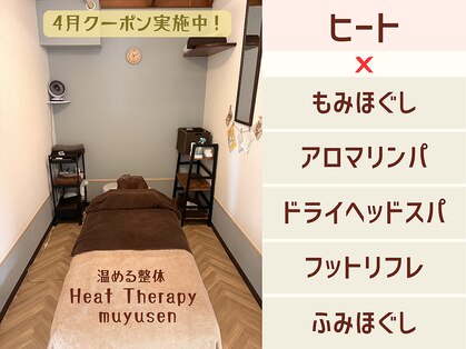 ヒートセラピー整体 むゆうせんの写真