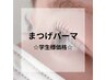 まつ毛パーマ☆学生様価格☆