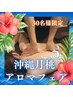 【沖縄フェア☆】月桃アロマ全身リンパマッサージ80分