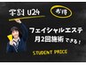 学割U24 フェイシャルエステ 45分×2回分