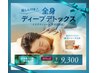 【１０月限定】全身ディープデトックス＊腸もみ付き80分！リンパマッサージ