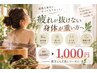 【10/31まで!初回1,000円】疲れが抜けない・身体が重い方 よもぎ蒸し30分