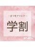 【学割U22】フラットラッシュ100本+保湿コーティング　¥4600 ☆オフ込み